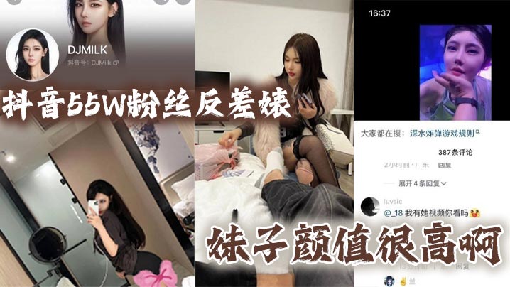 抖音网红DJMILK反差婊 巨乳颜值爆表骚穴欠操内射实录