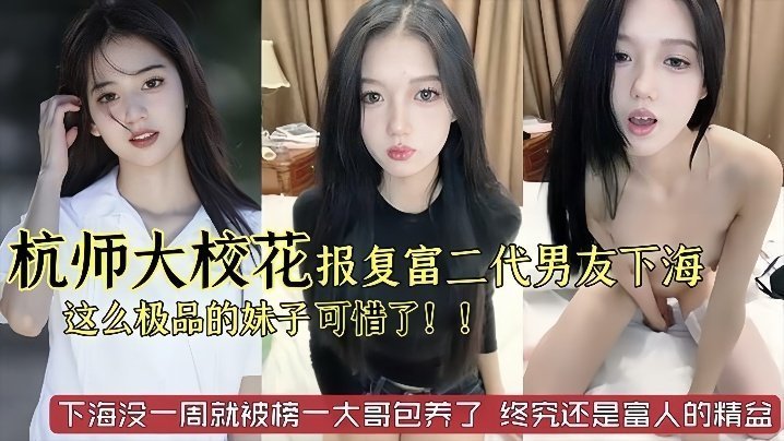 校花被劈腿下海报复，极品肉便器被榜一大哥包养内射