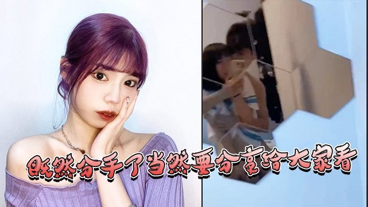 分手后前女友泄密！巨乳骚穴被爆操内射视频疯传
