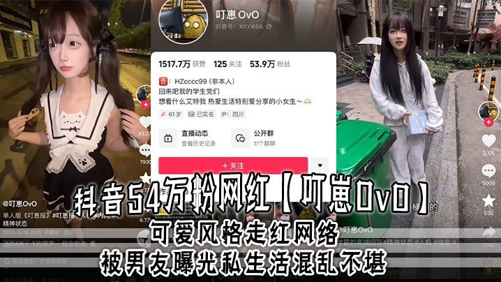 抖音网红叮崽OvO私照流出！清纯外表下竟是淫乱约炮女王，大量证据曝光