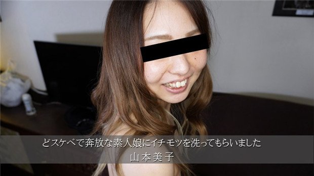 HEYZO-3174 骚素人山本美子帮洗肉棒，爆操内射淫水狂喷
