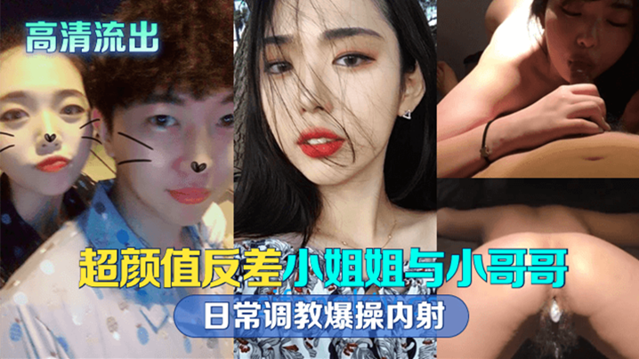 高清流出！极品反差留学生被小哥哥日常爆操内射