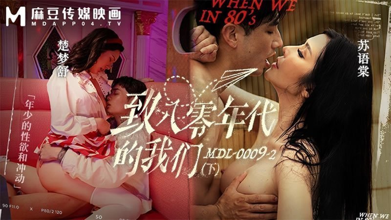 八零年代青涩双姝：苏语棠与楚梦舒被操到失禁的迷惘情欲
