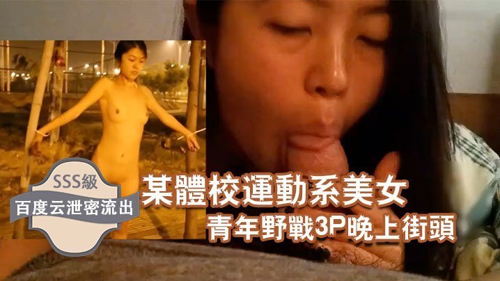 流出！体校健美辣妹被街头恶霸双龙3P，深夜街头露出狂操爆汁