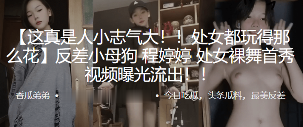 反差处女母狗裸舞首秀 嫩穴初开狂颤内射爆浆