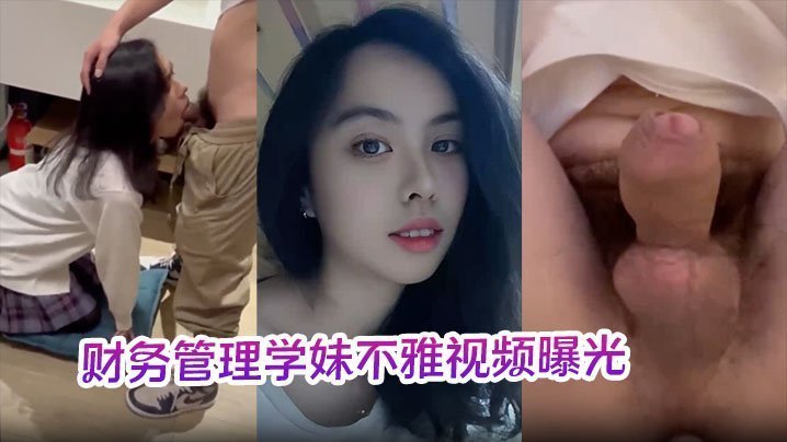 学妹深喉口爆干呕！校园各场合疯狂操干刺激到爆
