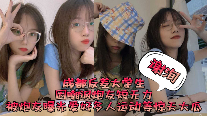 成都反差女大学生谢洵被曝狂搞多人运动淫乱派对，嘲讽炮友短小反遭报复