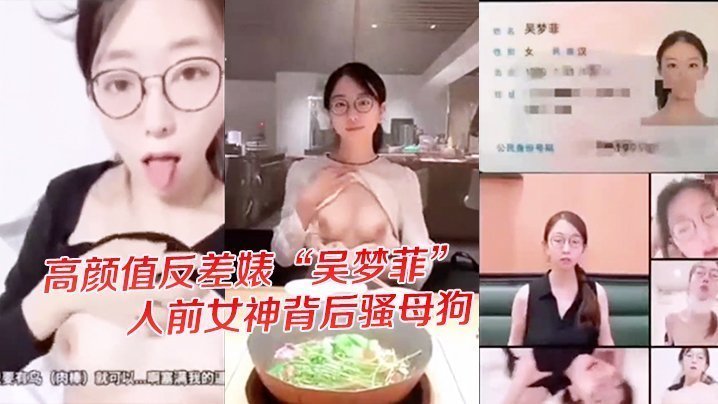 高颜值反差婊吴梦菲戴眼镜越骚 背后极品骚母狗狂干内射高潮