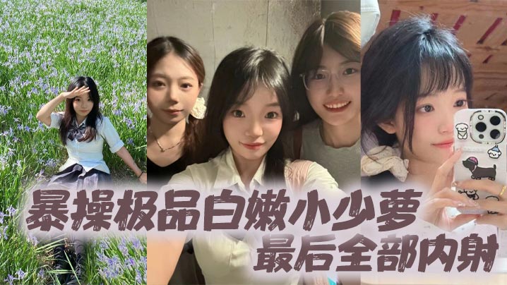 极品白嫩小少萝被暴操！娇嫩骚穴狂吞滚烫精液，全部内射淫水四溅！