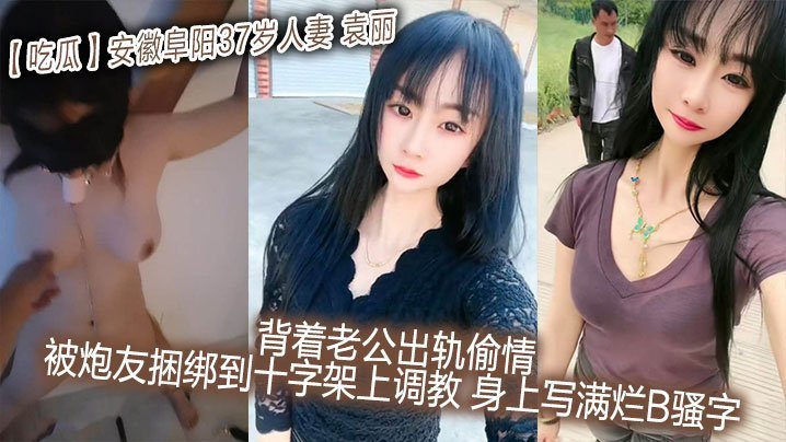 安徽人妻袁丽偷情被炮友捆十字架调教 骚穴写满烂B字爆操