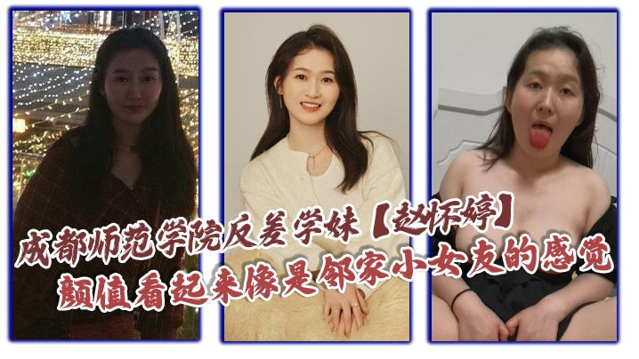 反差学妹赵怀婷被男友爆操调教成极品淫荡母狗！