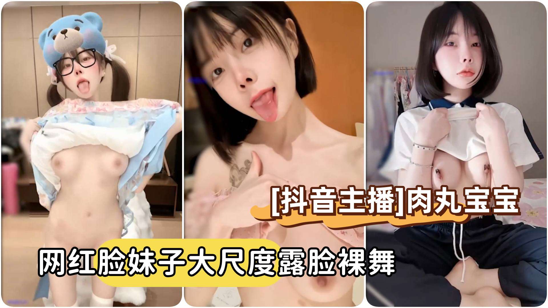 短发网红脸肉丸宝宝 露脸骚舞爆乳自摸