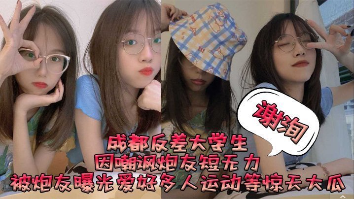 成都纯欲女大谢洵：嫌弃小屌，多人运动轮流猛操，被内射到高潮求饶！