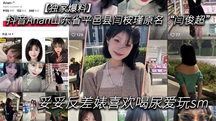 独家反差婊闫桉瑾爱喝尿狂玩SM，被巨根爆操内射高潮