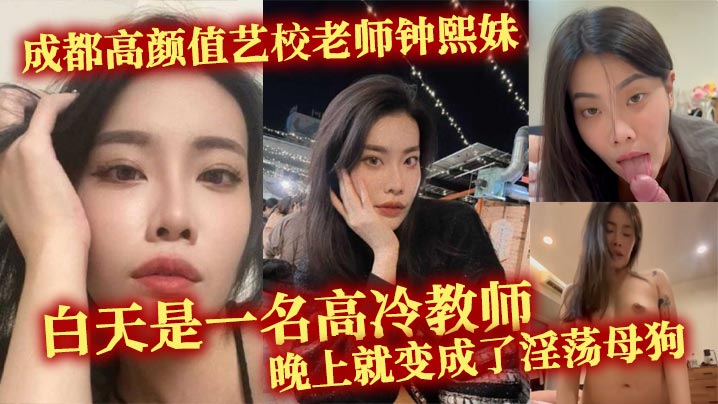 高颜值艺校老师钟熙妹 变身淫荡母狗 被狂操内射到高潮喷水！