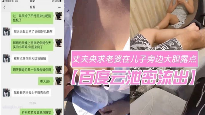 人妻在儿子面前露巨乳骚穴 被丈夫狂拍内射爆操！