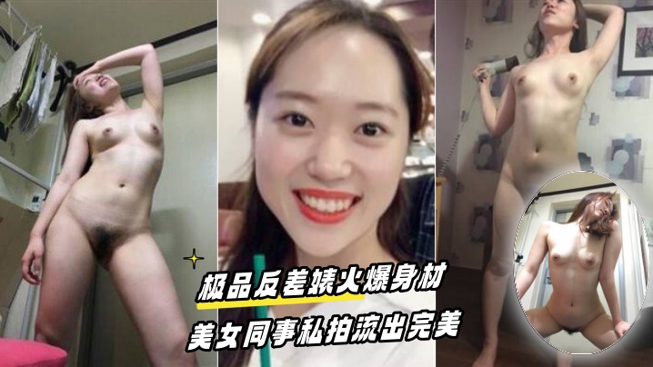 百度云惊爆！极品反差婊女同事私密照流出，淫荡肉体诱惑全开，被玩坏了