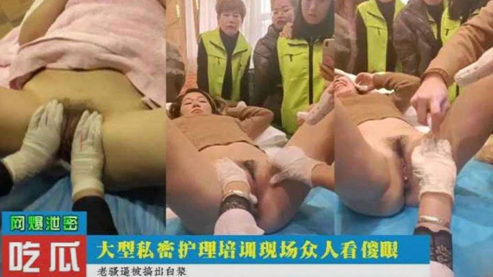 偷拍流出！私密护理培训变调教肉便器，一群骚货当众被轮流狂干内射！