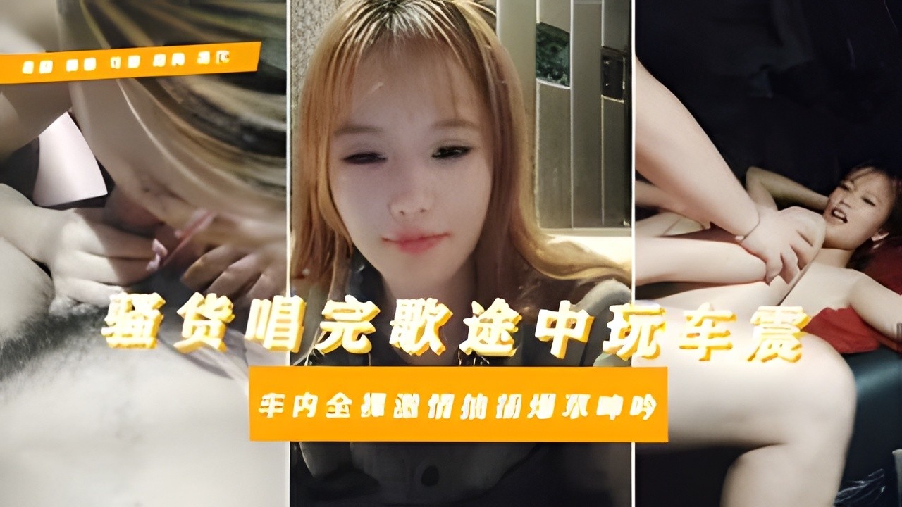 [无码] 骚穴大学生逃寝约炮社会青年 车震口爆全程露脸