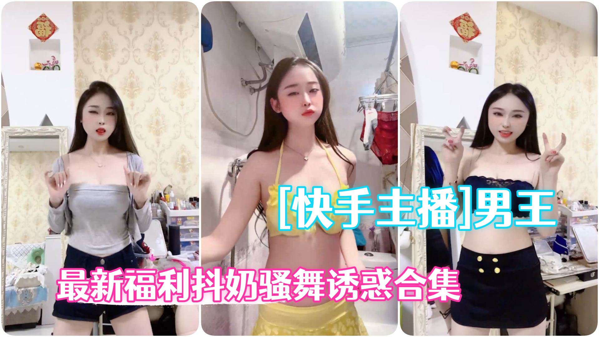 快手骚货男王粉丝群福利 抖奶淫舞合集