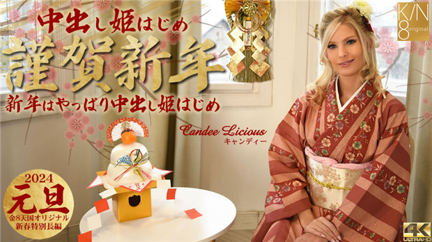 [Kin8tengoku-3815] 新年巨乳人妻Candee Licious爆操内射盛宴