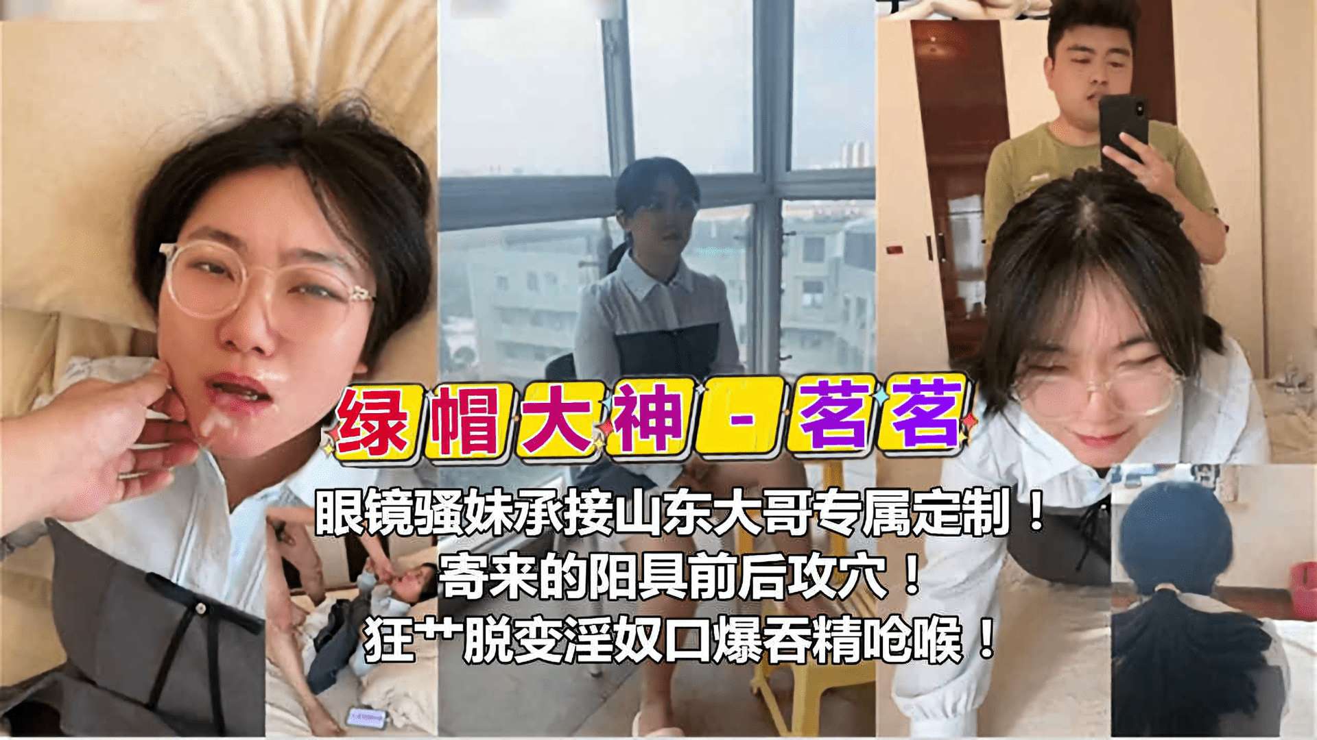 [定制] 山东大哥专属阳具 眼镜骚妹茗茗前后攻穴狂操口暴吞精