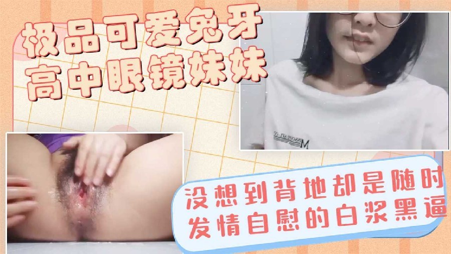 [无码] 眼镜兔牙妹反差淫荡 黑骚逼狂喷水求操