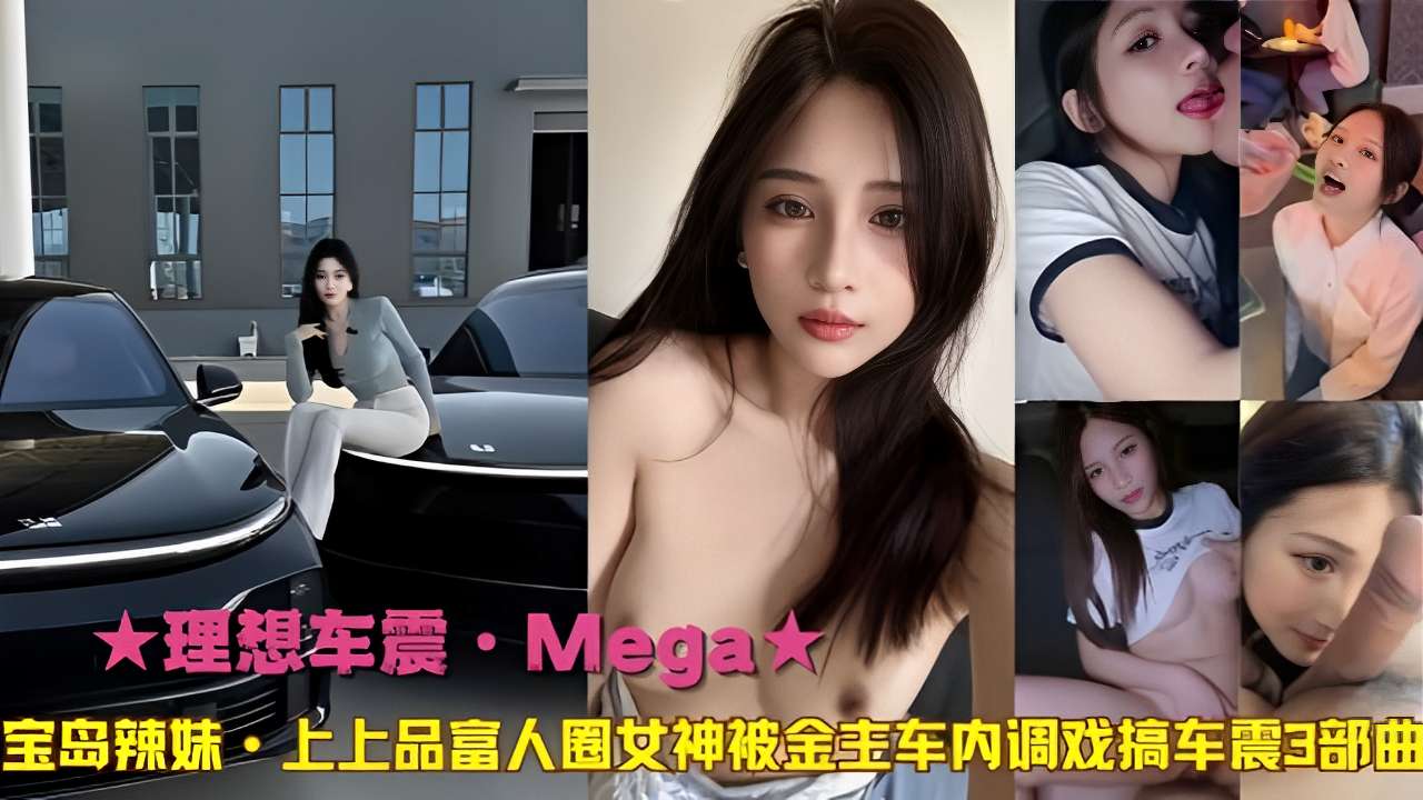 [MEGA-3P] 极品宝岛辣妹车内被狂干！富人圈女神沦陷金专爆操3部曲
