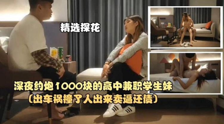 深夜约炮1000块 极品高中生兼职学生妹 爆操内射
