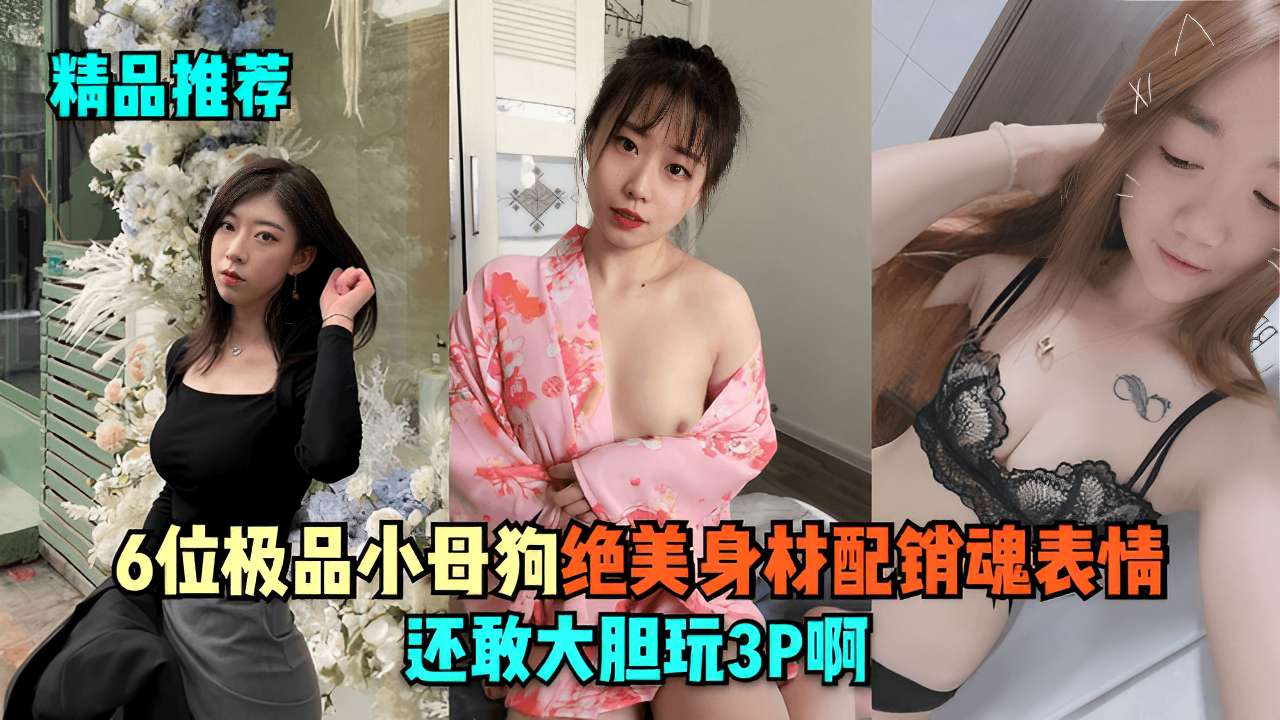[无码] 6只极品骚母狗巨乳爆操3P内射颜射