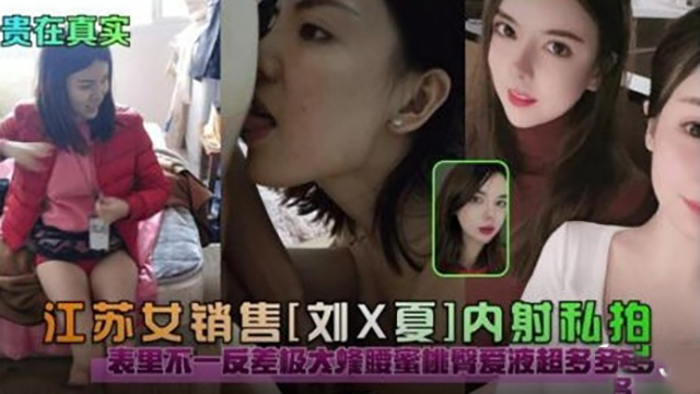 [无码流出] 江苏极品女销售被爆操内射，表里不一骚穴狂喷蜜液