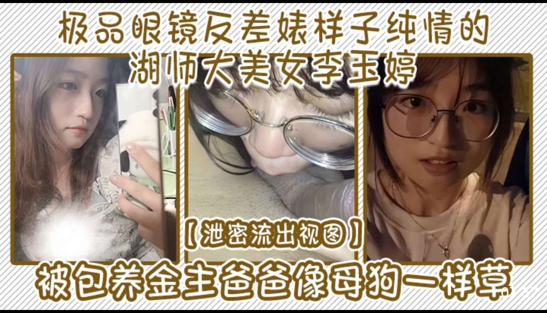 [无码流出] 眼镜反差婊李玉婷被金主爆操内射骚穴