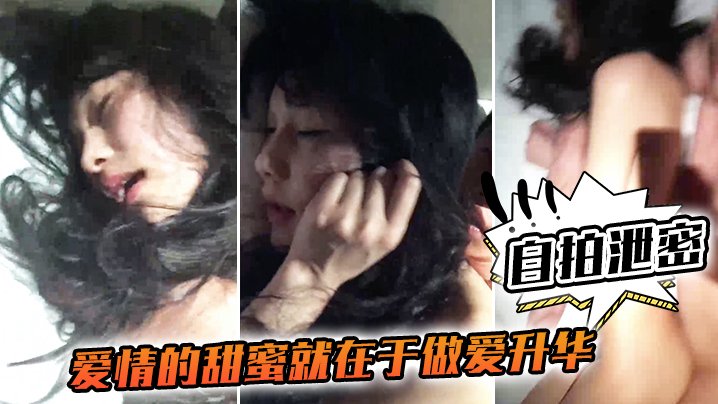 [无码自拍] 女友骚叫实录 爆操内射甜蜜升华
