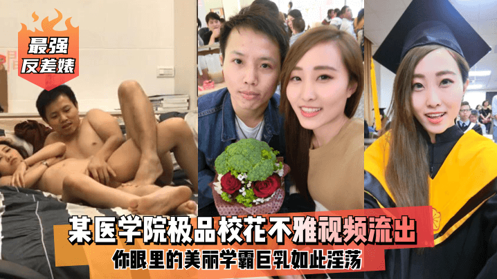 [无码流出] 医学院校花巨乳反差婊 学霸骚穴被干到喷水
