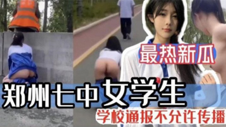 [无码流出] 郑州七中校花被男友调教淫叫视频完整版