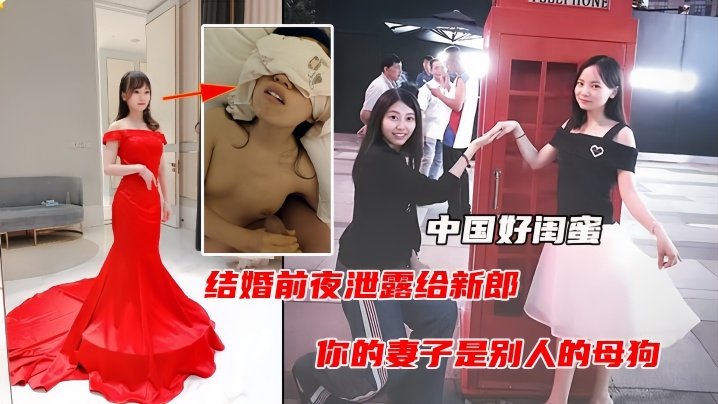 [无码流出] 婚前夜闺蜜撕逼曝光偷情内射视频