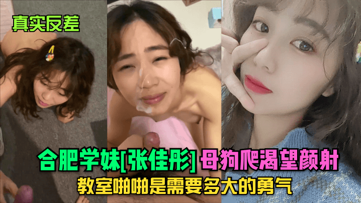 [无码] 反差学妹张佳彤教室狂爬求颜射爆操