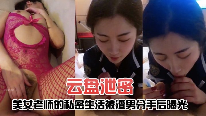 [无码流出] 极品女教师被渣男甩后骚穴惨遭爆操内射