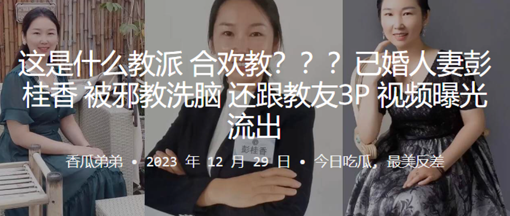 [无码流出] 人妻彭桂香被邪教洗脑沦陷，3P群交淫乱视频曝光