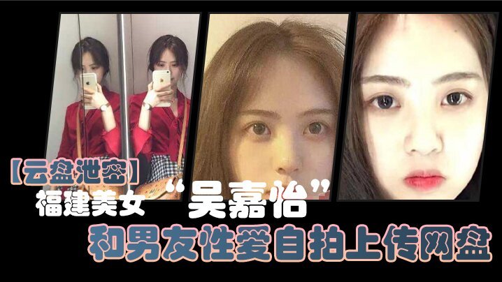 [无码流出] 福建极品美女吴嘉怡自拍泄密 娇喘呻吟爆操内射