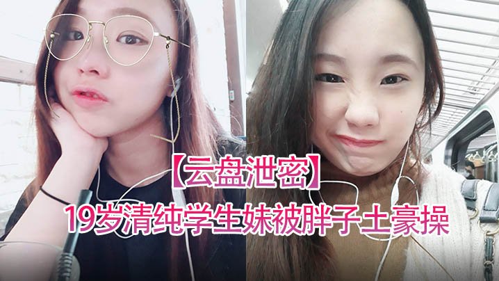 [无码泄密] 19岁清纯学妹被肥佬爆操到失禁狂叫