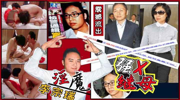 [独家] 李宗瑞狂干继母梁婖婷 淫乱视频外泄