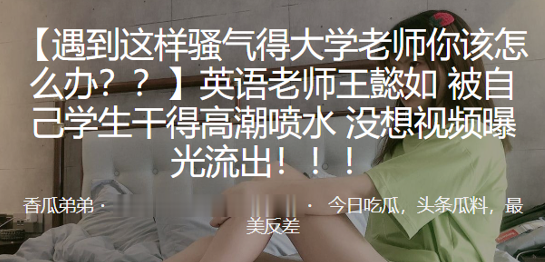 [无码流出] 英语老师王懿如被学生爆操到喷水沦陷