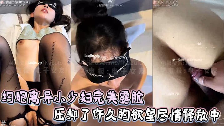 离异极品少妇约炮露脸，饥渴骚穴狂求内射，尽情释放自慰爽到爆