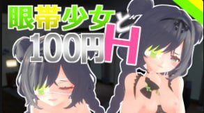 百円爆操眼罩少女！内射颜射狂干Vol.2