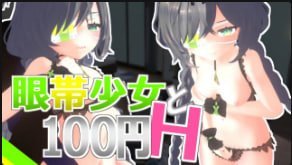蒙眼少女100日元任你狂干！