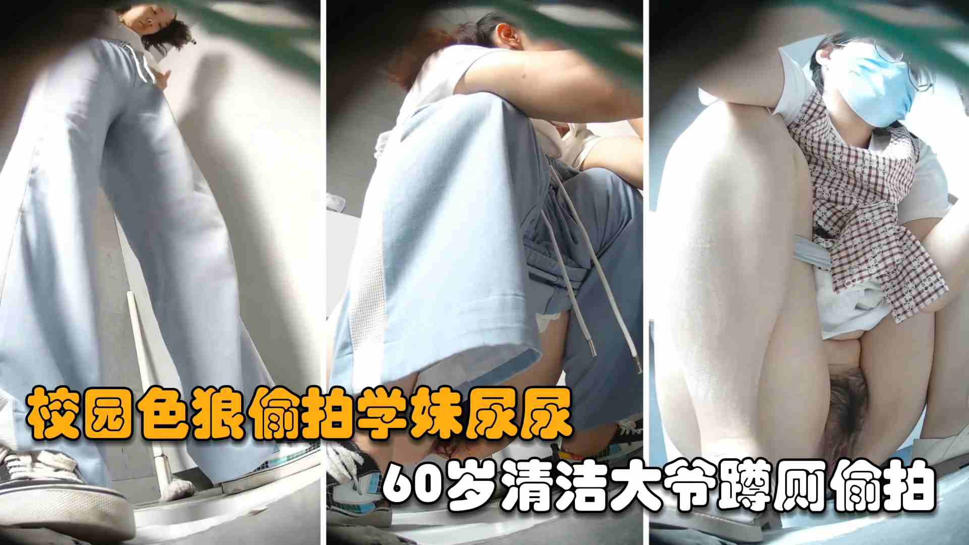 [无码偷拍] 60岁清洁大爷蹲厕偷拍学妹尿尿 骚穴尽收眼底