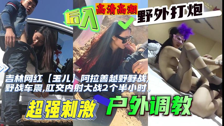 玉儿野外车震爆操2.5小时 骚穴内射颜射合集